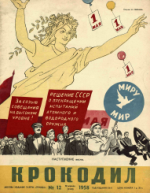 Обложка для Крокодил, 1958 , № 12.pdf
